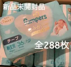 パンパース新生児用　36枚入×8袋　計288枚！　テープ式紙おむつ