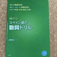 極める! スペイン語の動詞ドリル《CD付》