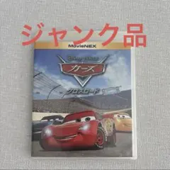 訳あり カーズ クロスロード Blu-ray