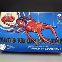 自由研究シリーズ　タイムボカン編　クワガタムシタイムクワガッタン仕様のサムネイル