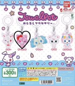 めじるしアクセサリー ジュエルペット