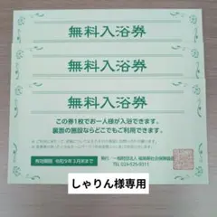 【しゃりん様専用】福島県 無料入浴券 3枚セット【有効期限 令和9年3月末まで】のサムネイル