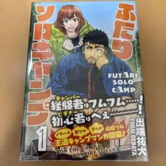상태좋음 ・初版 ふたりソロキャンプ 1巻 出端祐大