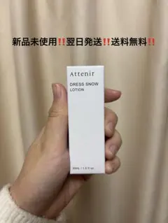 【新品未使用‼️翌日発送‼️送料無料‼️】アテニア ドレススノーローション 30ml