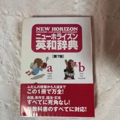 ニューホライズン英和辞典 = NEW HORIZON ENGLISH-JAPA…のサムネイル