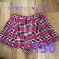 メゾピアノ　キュロット　130