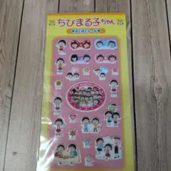 正規品　ちびまる子ちゃん　ぷくぷくシール