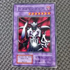 遊戯王 スカルビショップ a6 - メルカリ