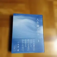 人生論ノート PART1