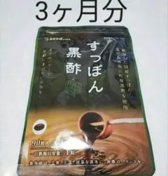 新品　すっぽん黒酢 3ヶ月分 シードコムス スッポン サプリメントのサムネイル