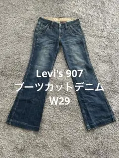 【FB28】Levi's 907ブーツカットデニムＷ29リーバイスジーンズ