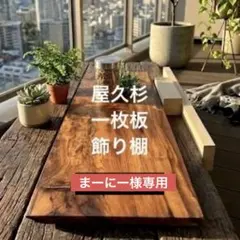 希少 屋久杉 一枚板 敷板 花台 飾り台 天然木 高級銘木 72.5cm 美品 