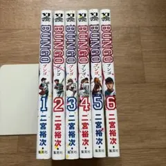 BUNGO ブンゴ 29-41巻セット 二宮裕次 - メルカリ