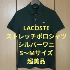 ラコステ　半袖ポロシャツ　S〜Mサイズ　ストレッチ　シルバーワニ　超美品