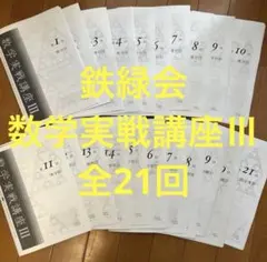 2026年最新】鉄緑会数Ⅲの人気アイテム - メルカリ