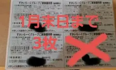 すかいらーく優待券