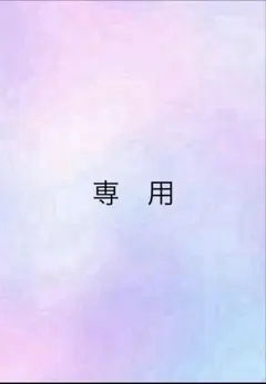 *あおねこ*様　専用