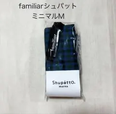 新品 familiar シュパット M ミニマル　未使用