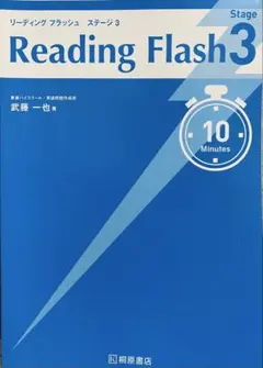 Reading Flash 3 ステージ 3 解答・解説書付