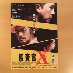 映画チラシ「捜査官X」