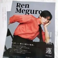 美的 Snow Man 目黒蓮 雑誌 切り抜き