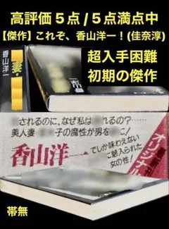 希少【傑作】女教師シリーズ 佳奈淳 (香山洋一) 初期の傑作 - メルカリ