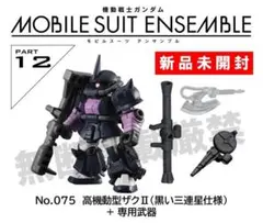 ▼新品▼ モビルスーツアンサンブル12 高機動型ザクⅡ 黒い三連星 専用武器付き