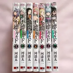 不徳のギルド 1～7巻 まとめ売りセット　マンガ　単行本　コミック　漫画　アニメ