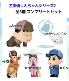 名探偵しんちゃんガチャ2 新品・未開封 全5種コンプリートセット