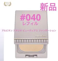 新品　アルビオン スタジオ ビューティアス ファンデーション 040 レフィル