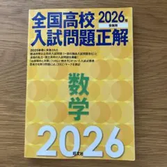 2026年受験用 全国高校入試問題正解 数学