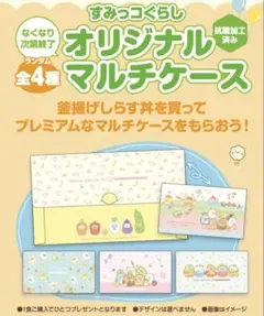 ★限定品★ ほっかほっか亭 すみっコぐらし オリジナルマルチケース 1種