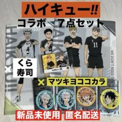ハイキュー　クリアファイル　カード　ステッカー　くら寿司　マツキヨココカラ