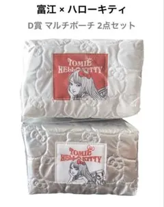【新品】 富江 キティ エニマイくじ D賞 マルチポーチ 2点セット