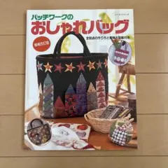 パッチワークのおしゃれバッグ 増補改訂版 実物大型紙付き
