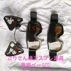 ごりさん様コスプレ道具 専用ページ♡②