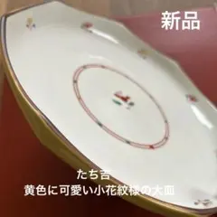 ★たち吉　黄色八角形磁器大皿 花紋様 ★のサムネイル