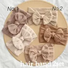 ベビー　リボン　ヘアバンド　ライトブラウン　ベージュ　2点　新品　未使用