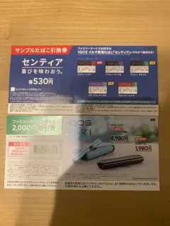 【ファミマ限定】IQOS イルマ i 割引券・たばこサンプル引換券