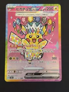 ピカチュウ ex SAR 234/193