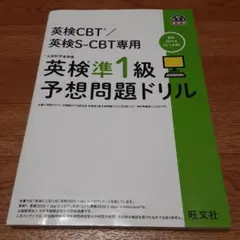 英検CBT/英検S-CBT専用 英検準1級予想問題ドリル