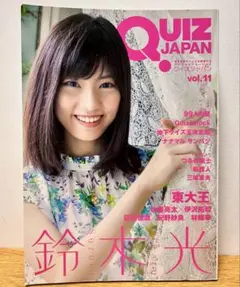 【即日発送】Quiz Japan vol.11東大王 鈴木光表紙特集号