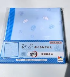 鬼滅の刃　るかっぷ　おくるみクロス　冨岡義勇