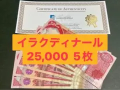 イラクディナール 25000 バラ売り 最終！ 保証書付】25000イラクディナール紙幣5枚 : 銀貨鉄道999ストア ヤフー
