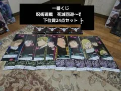 一番くじ 呪術廻戦　死滅回遊～壱~ 下位賞24点セット