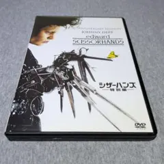 エドワード・シザーハンズ 10周年記念版