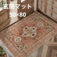 玄関マット　モロッコ　　ペルシャ絨毯　刺繍風　インテリア　ラグ　カーペット