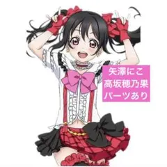 矢澤にこ　高坂穂乃果 コスプレ衣装　僕らは今のなかで