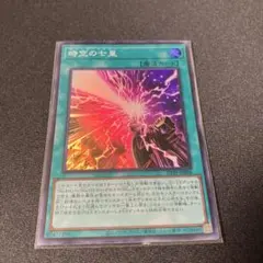 時空の七皇 セブンスタキオン スーパー 1枚