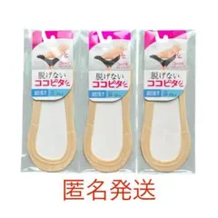 岡本靴下　脱げないココピタ　超浅履き　足底綿混　23～25cm　ベージュ　3足